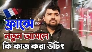 ফ্রান্সে নতুন এসে কি কাজ করবেন || Paris || France || Europe