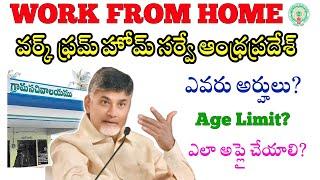 Work from home Survey 2025 details | Work from home survey in ap | work from home survey Andhra