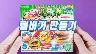 포핀쿠킨 햄버거 만들기(Popin Cookin Hamburger/ ハンバーガー 포핀쿠킨 /가루쿡)