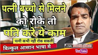 पति बच्चो से मिलने का अधिकार कैसे ले । patni bachcho se milne ko rok nahi payegi, karo ye kam