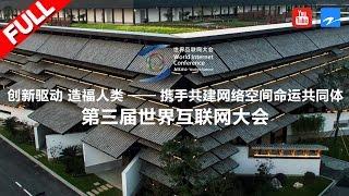 【直通乌镇峰会】20161116 第三届世界互联网大会 乌镇峰会 2016 World Internet Conference Wuzhen Summit【浙江卫视官方超清】