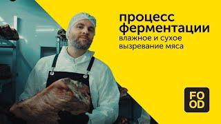 Влажное и сухое вызревание мяса, процесс ферментации