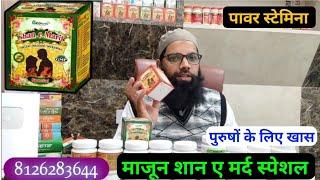 Majun Shan E Mard Special Benefits Uses in Hindi | Majun shan e mard ke fayde in Hindi | Unani Gyan