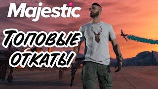 Majestic #3: Топовые откаты за неделю | /promo Mavlo