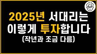 2025년 계좌별 투자 계획(연금저축펀드, IRP, ISA, 퇴직연금DC, 일반계좌)