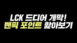 LCK 서머 밴픽 포인트 훑어보기