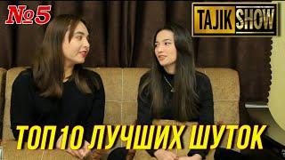 Таджик-Шоу - ТОП 10 Выпуск №5  (ОЧЕНЬ СМЕШНО) 2021
