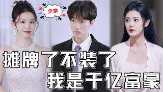 [MULTI SUB]《攤牌了不裝了，我是千億富豪》窮小夥為女友出頭入獄，哪料意外繼承千億資產，美女姐姐還找上門搶著嫁……《楓月俏佳人》#chinesedrama #男頻 #贅婿 #熱門短劇 #全集