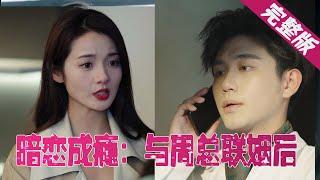 【Full】他是出了名的花花公子，一场商业联姻将两人绑在一起，本以为是相敬如宾，没想到他竟暗恋了她这么多年……《暗恋成瘾：与周总联姻后》MTDJ#短剧全集 #甜宠 #霸道总裁