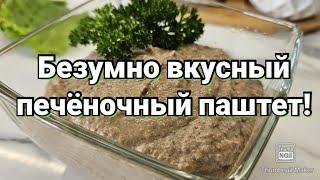 СУПЕР БЕЛКОВАЯ НАМАЗКА ИЗ ПЕЧЕНИ С ГРИБАМИ!/ ЕШЬ И ХУДЕЙ!