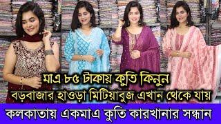 Only 85/- Kurti Starting | Kolkata Biggest Kurti Manufacturer in West Bengal | R M Dresses