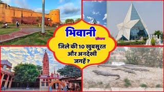 भिवानी: हरियाणा के इस जिले में घुमने की टॉप 10 जगहें| Top 10 best Places to Visit in Bhiwani Haryana