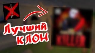 ЛУЧШИЙ КЛОН ММ2 ?!  Survive The Killer STK