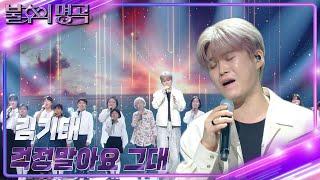 김기태 - 걱정 말아요, 그대 [불후의 명곡2 전설을 노래하다/Immortal Songs 2] | KBS 230624 방송