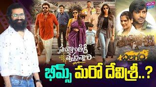 భీమ్స్ మరో దేవిశ్రీ.? | Music Director Bheems Ceciroleo | Tollywood | DSP | YOYO Cine Talkies