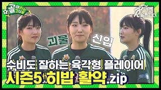 골때녀 처음 맞아? 수비도 잘하는 육각형 플레이어⭐ 시즌5 히밥 활약 모음집