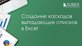 Каскады связанных выпадающих списков Excel