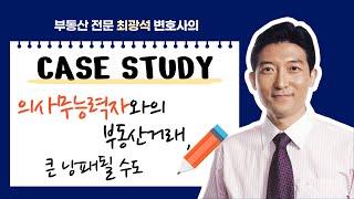 의사무능력자와의 부동산거래, 큰 낭패될 수도