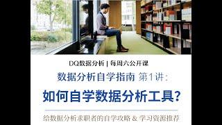 《数据分析自学指南》第一讲：技术篇：SQL、EXCEL:VBA、PYTHON等数据分析工具:技术如何自学？