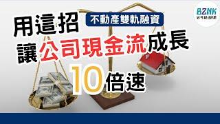 讓企業現金流有效倍增10倍速的秘密武器，企業不動產雙軌融資服務-案例篇｜Bznk必可