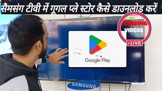 How to download Google Play Store in Samsung TV/सैमसंग टीवी में गूगल प्ले स्टोर कैसे डाउनलोड करें.?