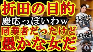 【斎藤県知事は大丈夫折田楓はなぜ見栄を張った？同業の俺が回答するねｗ『承認欲求お化け女の折田楓が会社のPRとネット有名人になる為に兵庫県知事選を利用したｗ』】ベンチャーや広告会社に腐るほどいるタイプ