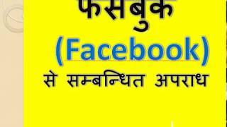 Facebook Crime investigation | Cyber Crimes With Fake Facebook ID's | How to investigate Cyber Crime