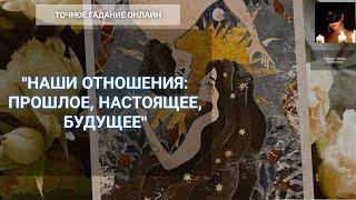Онлайн Расклад "Кельтский Крест" На Отношения
