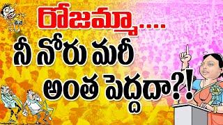 రోజమ్మా... నీ నోరు మరీ అంత పెద్దదా?! || Yellow Telugu TV