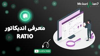 دوره رایگان تکنیکال : آموزش اندیکاتور ratio