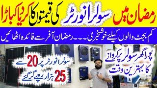 Solar Inverter New price | Lithium battery price in Pakistan 2025 | Solar panels price in Pakistan