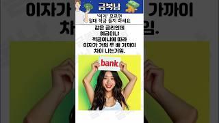 ‘이거’ 모르면 절대 적금 들지 마세요 #제태크 #경제공부