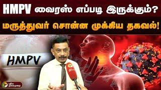 HMPV வைரஸ் எப்படி இருக்கும்? மருத்துவர் சொன்ன முக்கிய தகவல்! | Virus | Corona | China | India | PTD