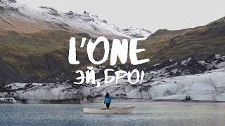L'ONE - Эй, Бро! (премьера клипа, 2015)