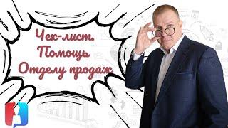 Чек-лист  помощь продажнику