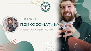 Психосоматика. Лекция №1. Академия Психологии и Коучинга Вероники Хацкевич