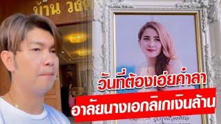 อาลัย วิรดา วงศ์เทวัญ นางเอกลิเงินล้าน น้องสาวกุ้ง สุธิราช : Khaosod - ข่าวสด