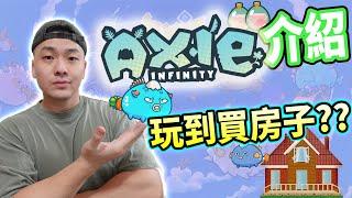 【Axie Infinity入門介紹】Axie Infinity能邊玩邊賺錢?| AXS幣SLP幣將會暴漲?| 區塊鏈NFT遊戲