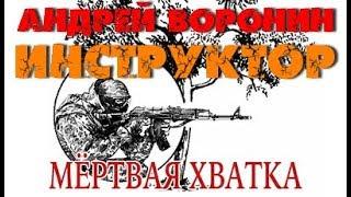 Андрей Воронин. Мертвая хватка 1