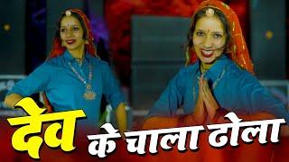 लालाराम गुर्जर जैतपुर II देव के चाला ढोला Sonam Gujari II Dev Ke Chala Dhola II Sangeeta Yadav Dance