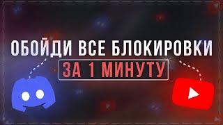 ОБХОД ВСЕХ БЛОКИРОВОК DISCORD и YOUTUBE! НОВЫЙ ОБХОД БЛОКИРОВКИ ДИСКОРД И ЮТУБ! ФИКС ДИСКОРД и ЮТУБ