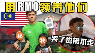 【欢乐创造者】我来领养小孩了，带他们1天花RM500，他们最后会叫我爸爸吗？