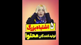 اشتباهات متداول تولید کنندگان محتوا