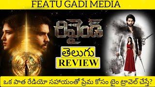 Rewind Movie Review Telugu | Rewind Telugu Review | Rewind Review | Rewind Telugu Movie Review