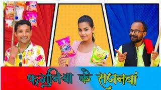 phaguniya ke sajanwa || फगुनिया के सजनवा  #upendracomedy #upendravlogs #khortha #mahendracomedy