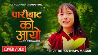 PARI BATA KO AAYO (COVER) | RITIKA THAPA  MAGAR |  SOM BAJTACHARYA,  LOCHAN BHATTRAI & PRABIN GURUNG