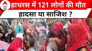 Hathras Case: हाथरस में 121 लोगों की मौत...जिम्मेदार कौन ? | Uttar Pradesh | ABP News