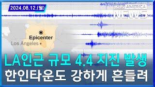 LA인근 규모 4.4 지진 발생…한인타운에서도 건물 강하게 흔들려 / 2024.08.12