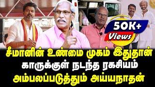 சீமானின் உண்மை முகம் இதுதான் | காருக்குள் நடந்த ரகசியம் | அம்பலப்படுத்தும் அய்யநாதன் | Tamil Kelvi