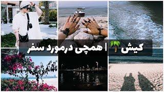 تنهایی رفتم کیش| درمورد سفر صحبت کردم